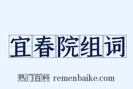 宜春院组词是什么意思的图片